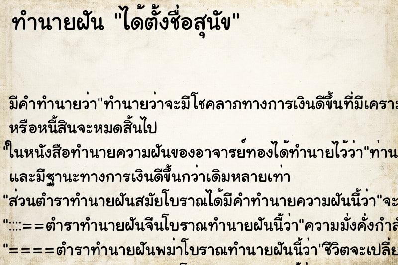 ทำนายฝัน ได้ตั้งชื่อสุนัข ทำนายฝัน ได้ตั้งชื่อสุนัข