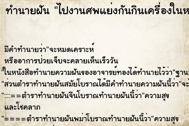ทำนายฝัน ไปงานศพแย่งกันกินเครื่องในหมู ทำนายฝัน ไปงานศพแย่งกันกินเครื่องในหมู