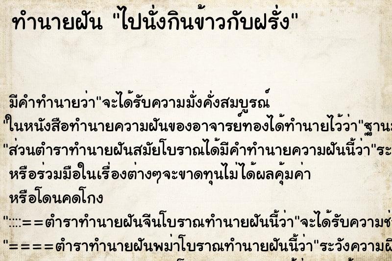 ทำนายฝัน ไปนั่งกินข้าวกับฝรั่ง