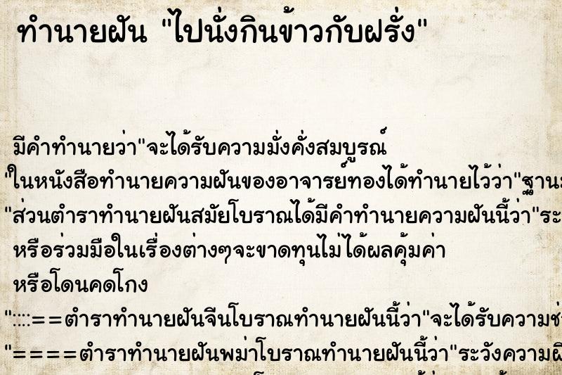 ทำนายฝัน ไปนั่งกินข้าวกับฝรั่ง ตำราโบราณ แม่นที่สุดในโลก