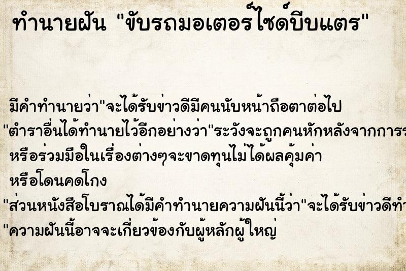 ทำนายฝัน ขับรถมอเตอร์ไซด์บีบแตร ตำราโบราณ แม่นที่สุดในโลก