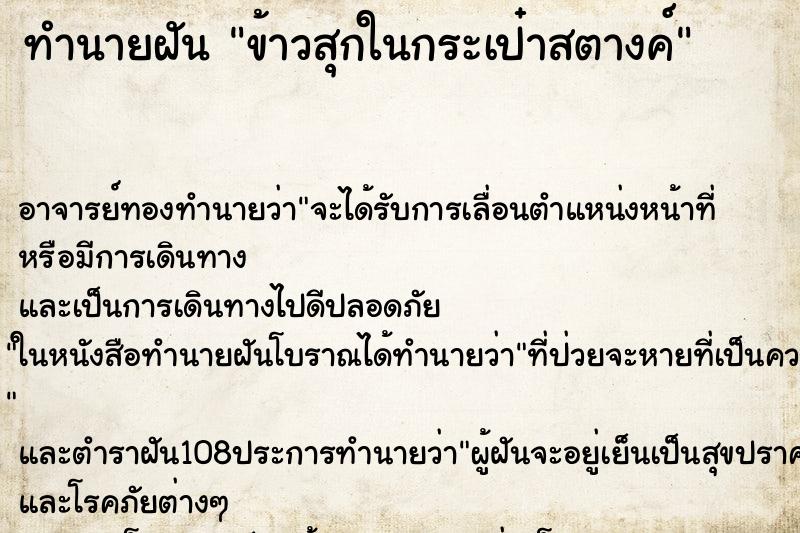 ทำนายฝันข้าวสุกในกระเป๋าสตางค์ ทำนายฝันทำนายฝันข้าวสุกในกระเป๋าสตางค์