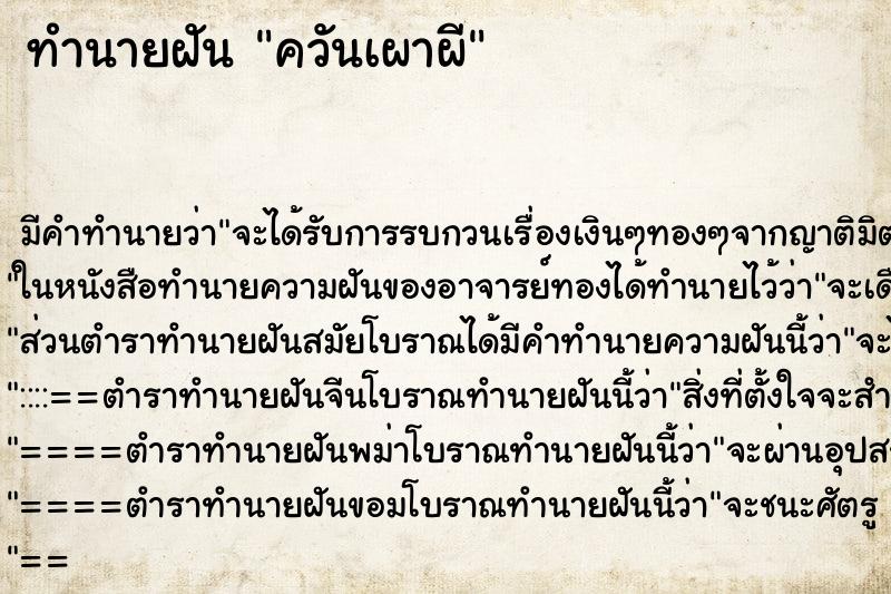 ทำนายฝัน ควันเผาผี ทำนายฝัน ควันเผาผี