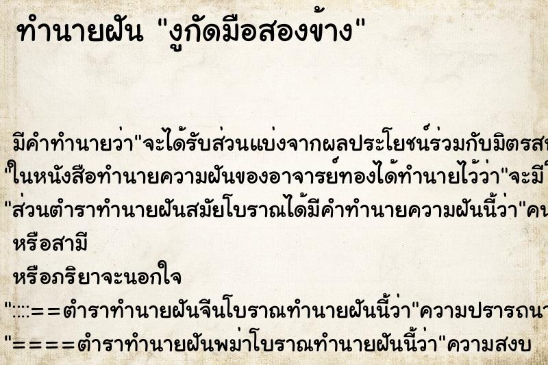 ทำนายฝัน งูกัดมือสองข้าง