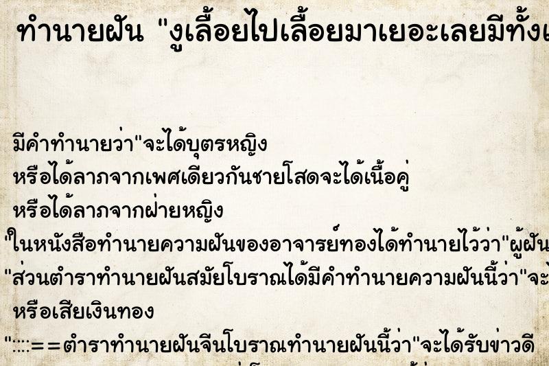 ทำนายฝันงูเลื้อยไปเลื้อยมาเยอะเลยมีทั้งเล็กและใหญ่ ทำนายฝันทำนายฝันงูเลื้อยไปเลื้อยมาเยอะเลยมีทั้งเล็กและใหญ่