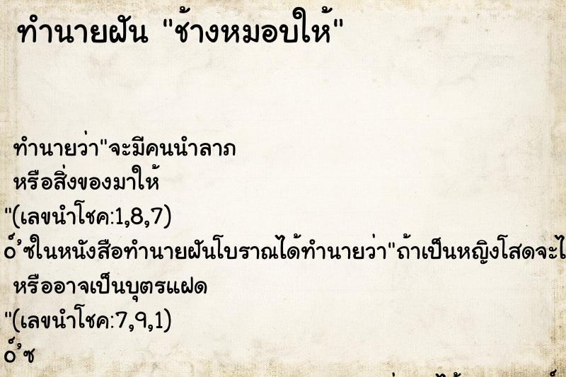 ทำนายฝัน ช้างหมอบให้