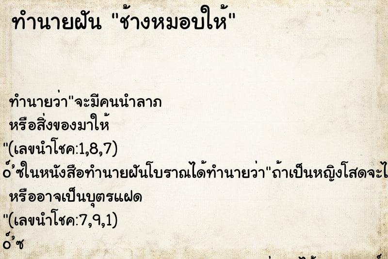 ทำนายฝัน ช้างหมอบให้ ตำราโบราณ แม่นที่สุดในโลก