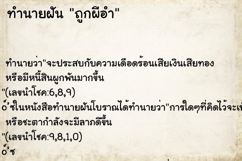 ทำนายฝันทำนายฝันถูกผีอำ