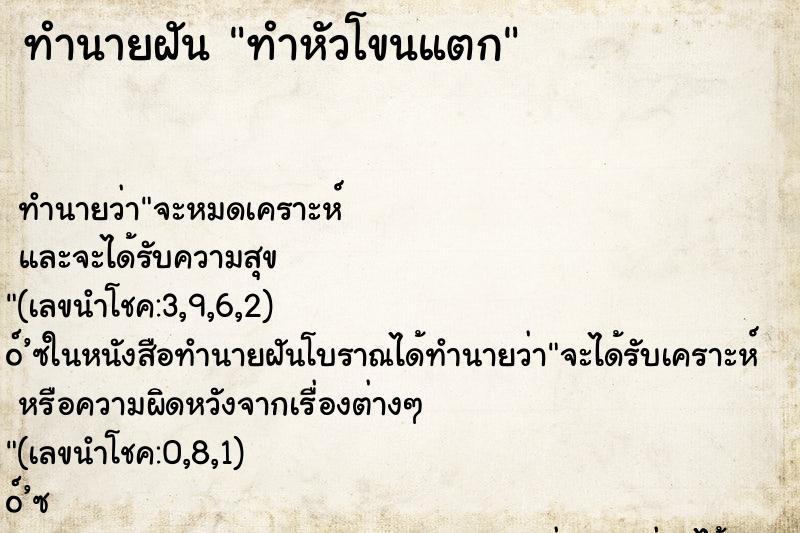 ทำนายฝัน ทำหัวโขนแตก ทำนายฝัน ทำหัวโขนแตก