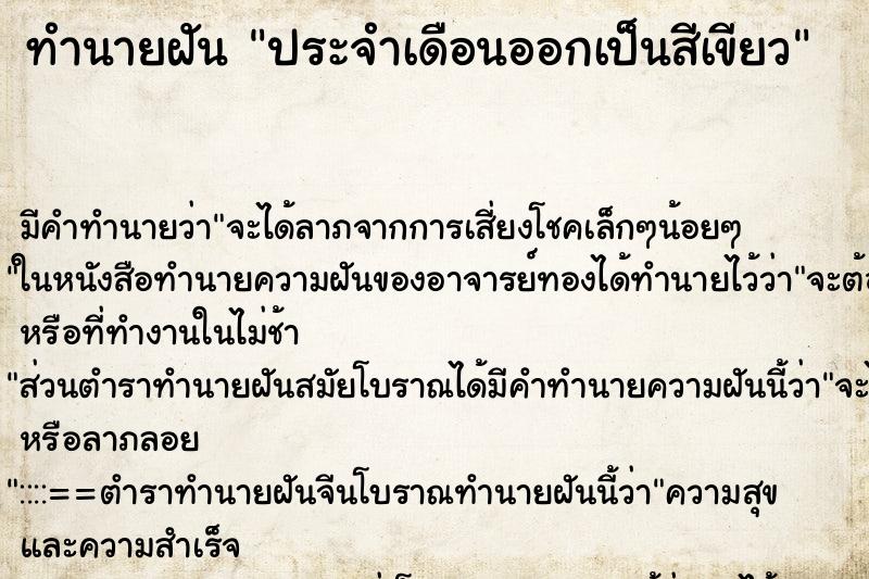 ทำนายฝัน ประจำเดือนออกเป็นสีเขียว ทำนายฝัน ประจำเดือนออกเป็นสีเขียว