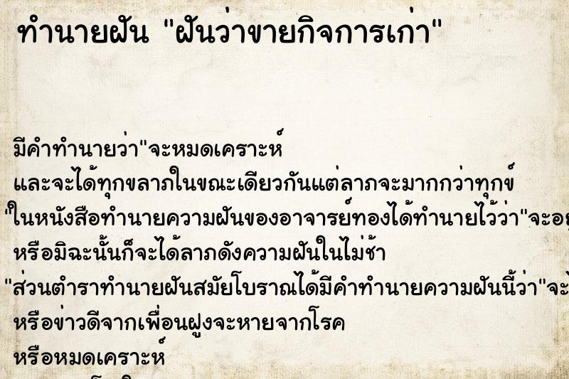 ทำนายฝัน ฝันว่าขายกิจการเก่า