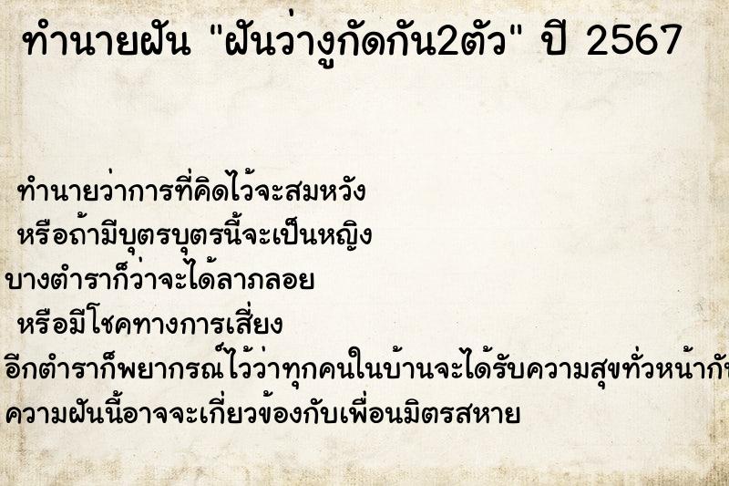 ทำนายฝันฝันว่างูกัดกัน2ตัว ทำนายฝันทำนายฝันฝันว่างูกัดกัน2ตัว