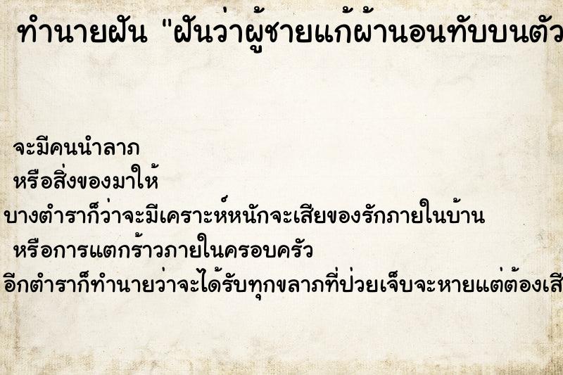 ทำนายฝันฝันว่าผู้ชายแก้ผ้านอนทับบนตัวเรา ทำนายฝันทำนายฝันฝันว่าผู้ชายแก้ผ้านอนทับบนตัวเรา
