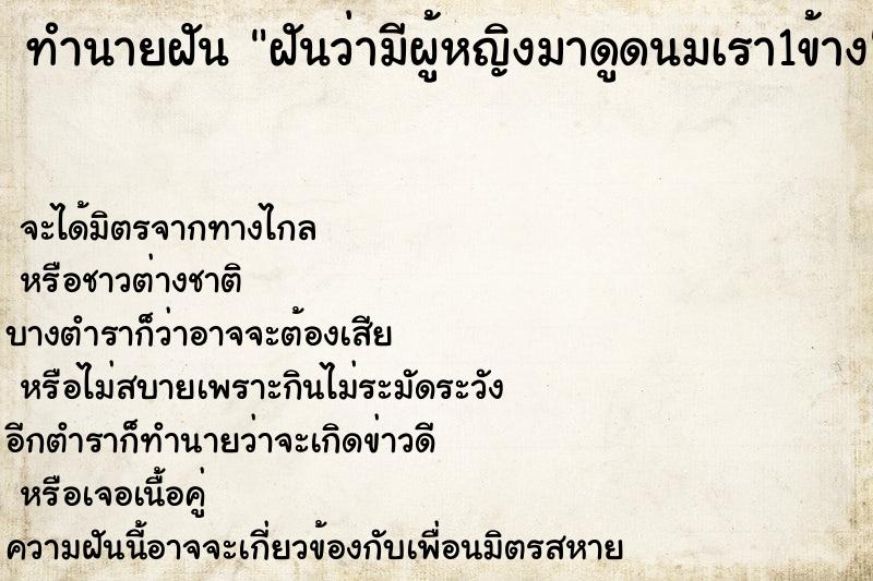 ทำนายฝันทำนายฝันฝันว่ามีผู้หญิงมาดูดนมเรา1ข้าง