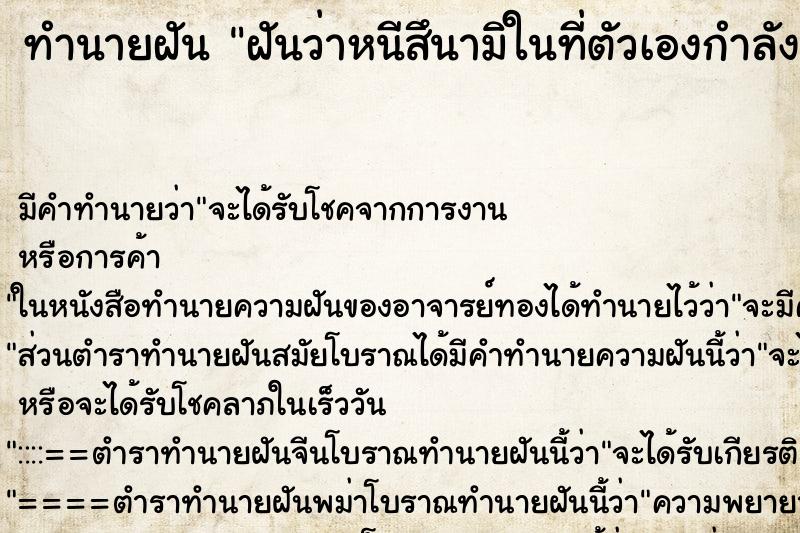 ทำนายฝันทำนายฝันฝันว่าหนีสึนามิในที่ตัวเองกำลังจะไปอยู่