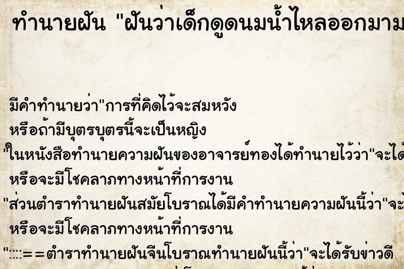 ทำนายฝัน ฝันว่าเด็กดูดนมน้ำไหลออกมามาก ทำนายฝัน ฝันว่าเด็กดูดนมน้ำไหลออกมามาก