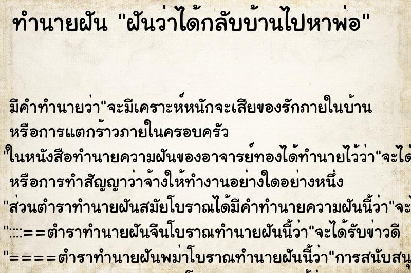 ทำนายฝันฝันว่าได้กลับบ้านไปหาพ่อ ทำนายฝันทำนายฝันฝันว่าได้กลับบ้านไปหาพ่อ