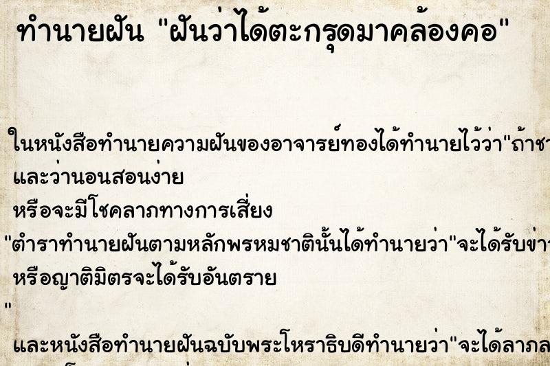ทำนายฝันทำนายฝันฝันว่าได้ตะกรุดมาคล้องคอ