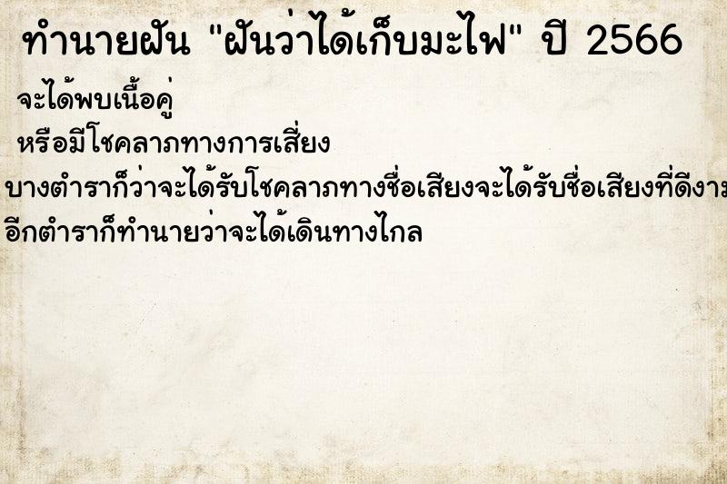 ทำนายฝันทำนายฝันฝันว่าได้เก็บมะไฟ