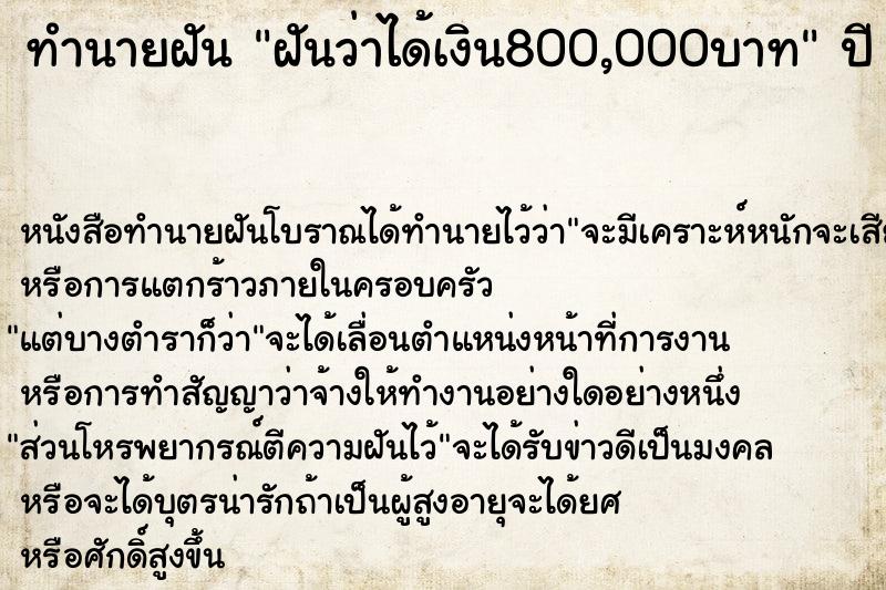 ทำนายฝัน ฝันว่าได้เงิน800,000บาท ทำนายฝัน ฝันว่าได้เงิน800,000บาท
