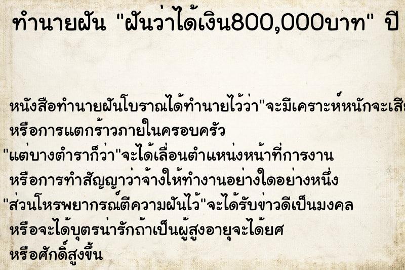 ทำนายฝัน ฝันว่าได้เงิน800,000บาท ตำราโบราณ แม่นที่สุดในโลก