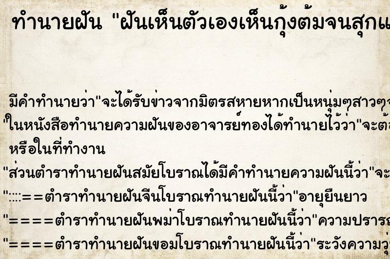 ทำนายฝัน ฝันเห็นตัวเองเห็นกุ้งต้มจนสุกแล้วเต็มถาดใหญ่