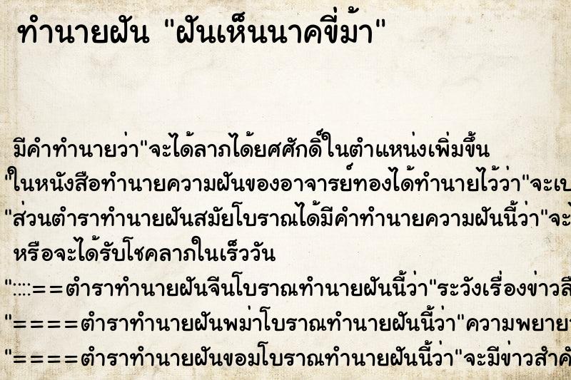 ทำนายฝันฝันเห็นนาคขี่ม้า ทำนายฝันทำนายฝันฝันเห็นนาคขี่ม้า