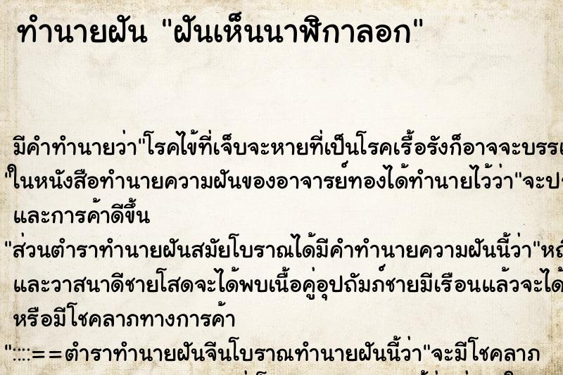 ทำนายฝันฝันเห็นนาฬิกาลอก ทำนายฝันทำนายฝันฝันเห็นนาฬิกาลอก