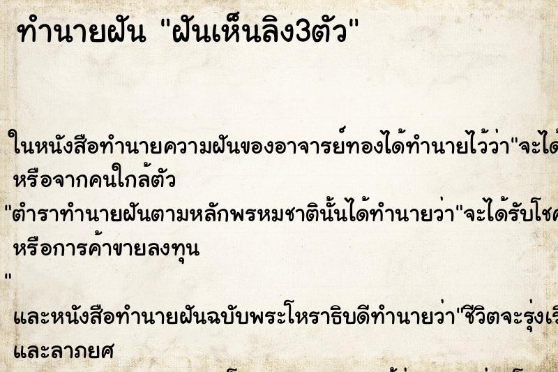 ทำนายฝัน ฝันเห็นลิง3ตัว ตำราโบราณ แม่นที่สุดในโลก