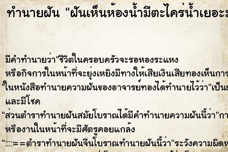 ทำนายฝัน ฝันเห็นห้องน้ำมีตะไคร่น้ำเยอะมาก ตำราโบราณ แม่นที่สุดในโลก