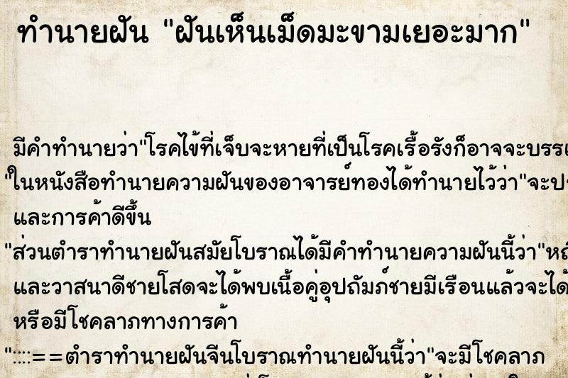 ทำนายฝัน ฝันเห็นเม็ดมะขามเยอะมาก ตำราโบราณ แม่นที่สุดในโลก