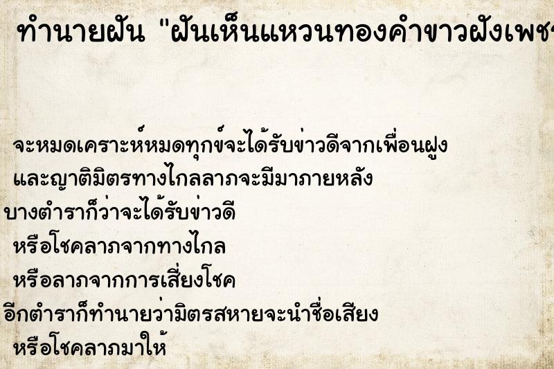 ทำนายฝันฝันเห็นแหวนทองคำขาวฝังเพชร ทำนายฝันทำนายฝันฝันเห็นแหวนทองคำขาวฝังเพชร