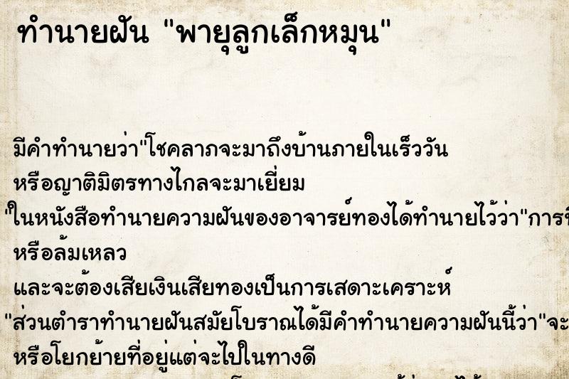 ทำนายฝัน พายุลูกเล็กหมุน