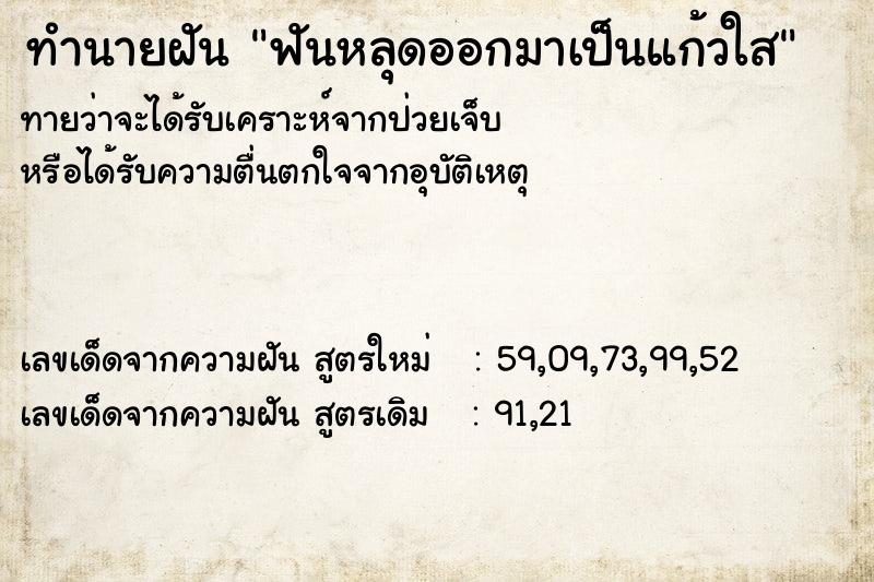 ทำนายฝันฟันหลุดออกมาเป็นแก้วใส ทำนายฝันทำนายฝันฟันหลุดออกมาเป็นแก้วใส
