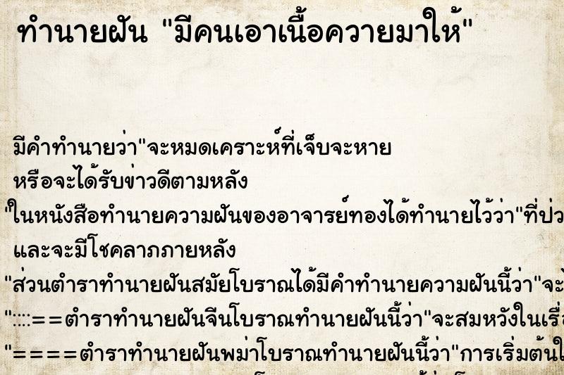 ทำนายฝัน มีคนเอาเนื้อควายมาให้ ทำนายฝัน มีคนเอาเนื้อควายมาให้