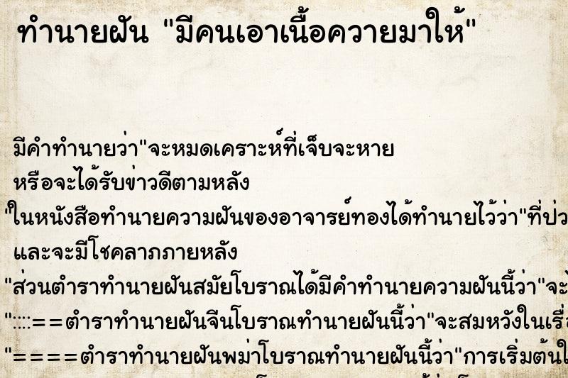 ทำนายฝัน มีคนเอาเนื้อควายมาให้ ตำราโบราณ แม่นที่สุดในโลก