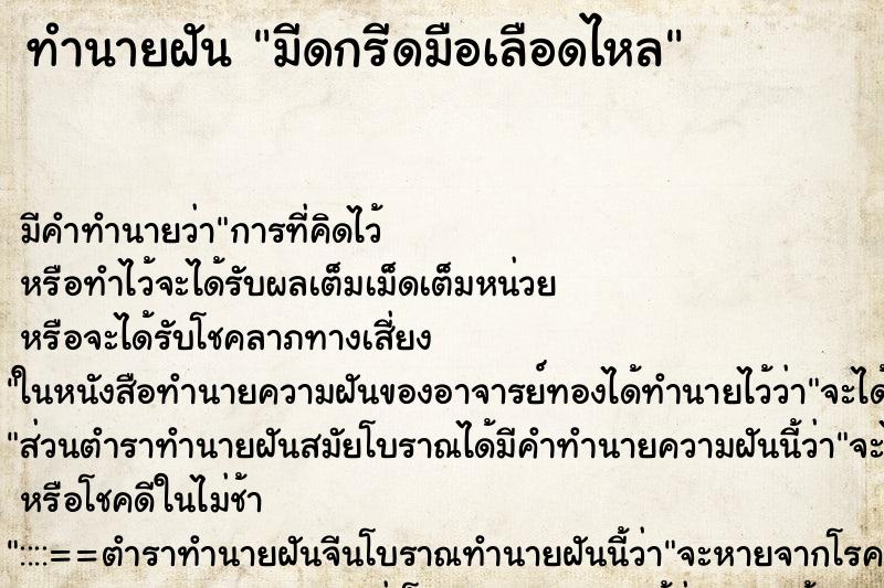 ทำนายฝัน มีดกรีดมือเลือดไหล ทำนายฝัน มีดกรีดมือเลือดไหล