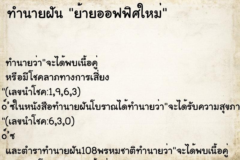 ทำนายฝัน ย้ายออฟฟิศใหม่