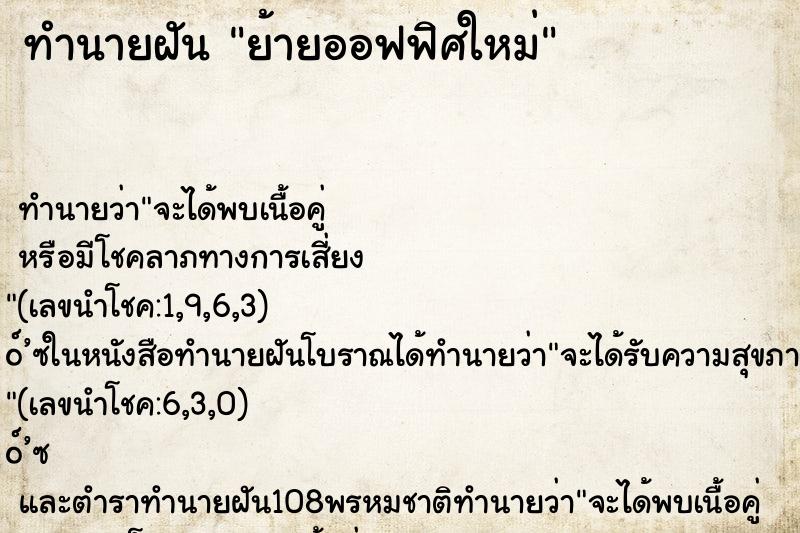 ทำนายฝัน ย้ายออฟฟิศใหม่ ตำราโบราณ แม่นที่สุดในโลก