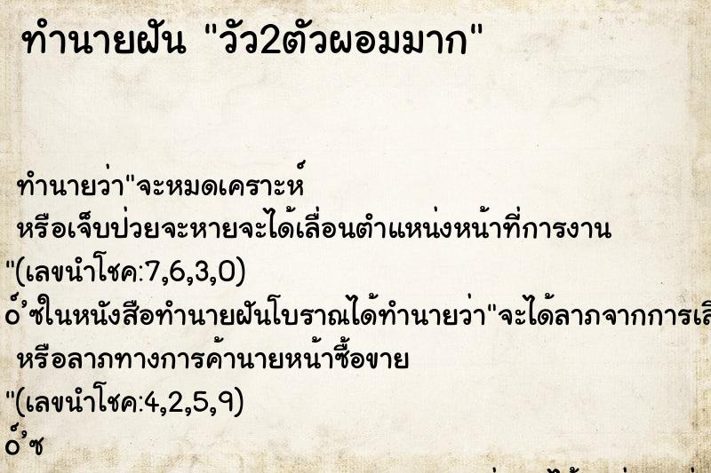 ทำนายฝัน วัว2ตัวผอมมาก ทำนายฝัน วัว2ตัวผอมมาก