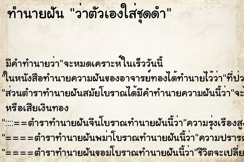 ทำนายฝัน ว่าตัวเองใส่ชุดดํา ทำนายฝัน ว่าตัวเองใส่ชุดดํา