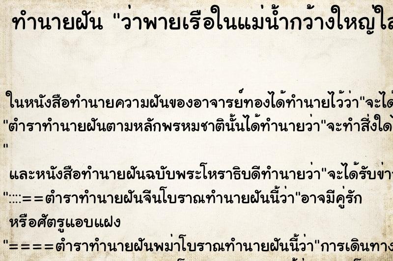 ทำนายฝันทำนายฝันว่าพายเรือในแม่น้ำกว้างใหญ่ใสสะอาด