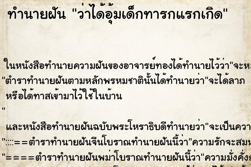 ทำนายฝันทำนายฝันว่าได้อุ้มเด็กทารกแรกเกิด
