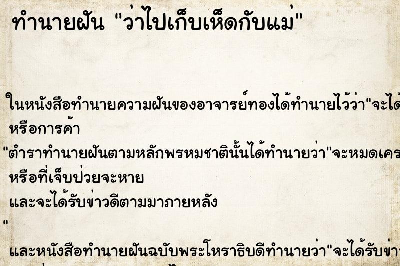 ทำนายฝันว่าไปเก็บเห็ดกับแม่ ทำนายฝันทำนายฝันว่าไปเก็บเห็ดกับแม่