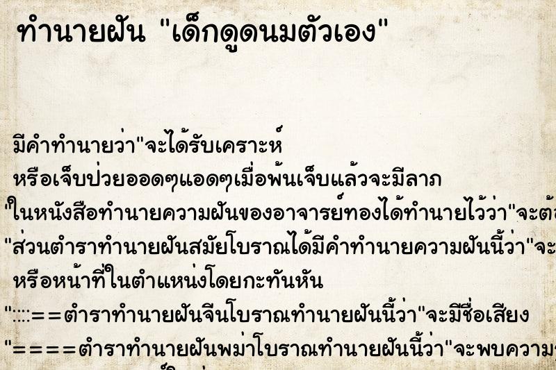 ทำนายฝัน เด็กดูดนมตัวเอง ทำนายฝัน เด็กดูดนมตัวเอง