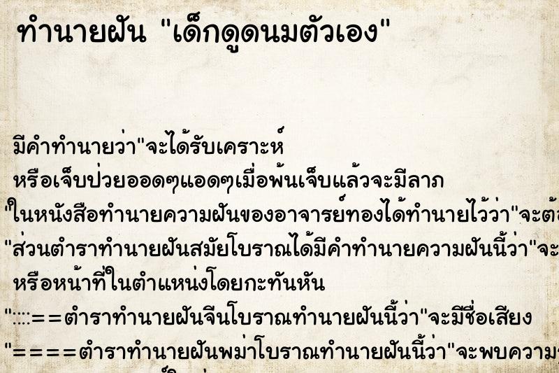 ทำนายฝัน เด็กดูดนมตัวเอง ตำราโบราณ แม่นที่สุดในโลก