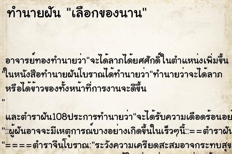 ทำนายฝันเลือกของนาน ทำนายฝันทำนายฝันเลือกของนาน