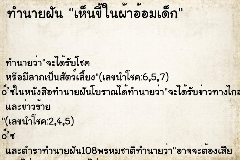 ทำนายฝันทำนายฝันเห็นขี้ในผ้าอ้อมเด็ก