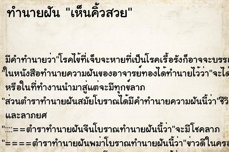 ทำนายฝัน เห็นคิ้วสวย