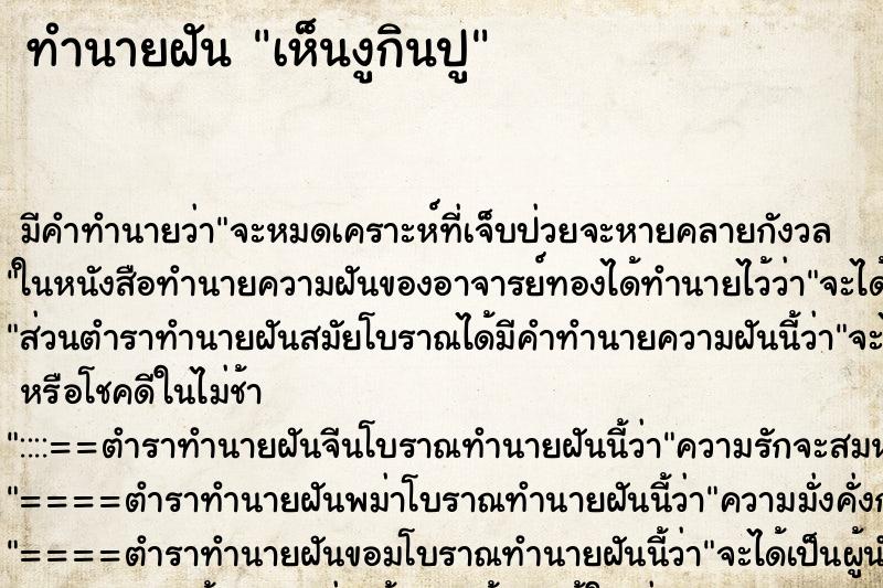 ทำนายฝัน เห็นงูกินปู ทำนายฝัน เห็นงูกินปู